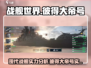 《现代战舰》彼得大帝号实战强度🔥解析！