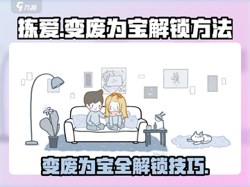 拣爱变废为宝解锁💡《拣爱》达成方法大公开！💥截图1