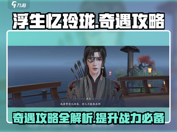 浮生忆玲珑🔥奇遇攻略：快速完成任务秘籍🎉截图1