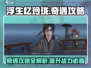 浮生忆玲珑🔥奇遇攻略：快速完成任务秘籍🎉