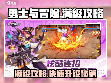 《勇士与冒险》满级秘籍🔥快速升级攻略来啦！截图1