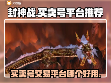 封神战：买卖号终极平台大揭秘🔥截图1