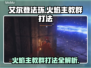 艾尔登法环🔥黑夜君临！火焰主教群打法揭秘🔥