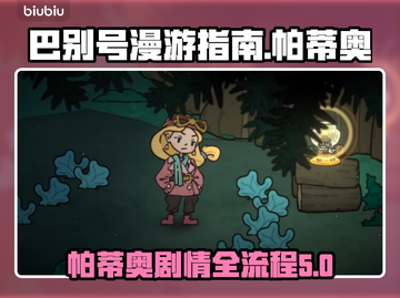 巴别号漫游指南🔥帕蒂奥剧情全流程攻略✨截图1