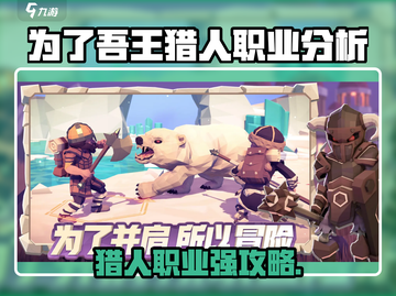 《为了吾王猎人职业爆🔥强攻略！》👑🏹截图1