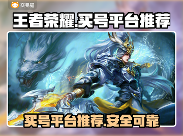 王者荣耀买号被骗🔥正规平台推荐来了！截图1