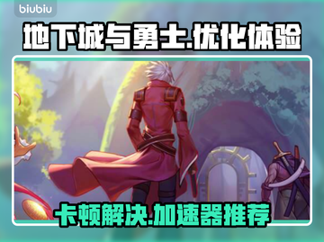 地下城与勇士卡顿🔥用这个加速器超流畅！截图1