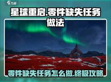 《星球重启》零件缺失任务🔥超简单做法揭秘！💡截图1