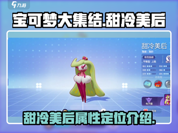 宝可梦大集结🔥甜冷美后超强攻略🌟截图1