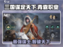 三国谋定天下🔥青囊职业超强解析来了！不容错过