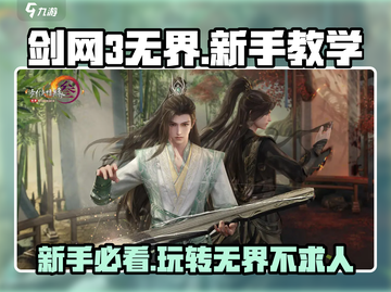 剑网3无界新手必看！💥快速上手秘籍🔥截图1