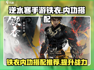 逆水寒手游🔥铁衣内功最强搭配秘籍🎉截图1