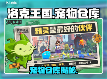 洛克王国宠物仓库大揭秘！🐾截图1