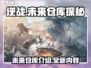 逆战未来仓库🔥超值好物等你来抢！🎮