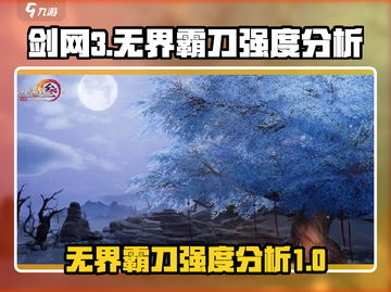 剑网3无界霸刀🔥强度逆天，霸刀天花板！截图1