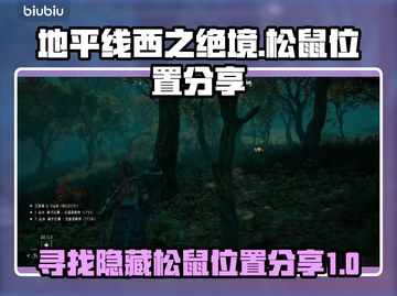 地平线西之绝境🔥松鼠位置全攻略🎮截图1