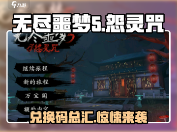 无尽噩梦5怨灵咒🔥兑换码大公开！快来领取🎉截图1
