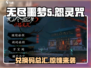 无尽噩梦5怨灵咒🔥兑换码大公开！快来领取🎉
