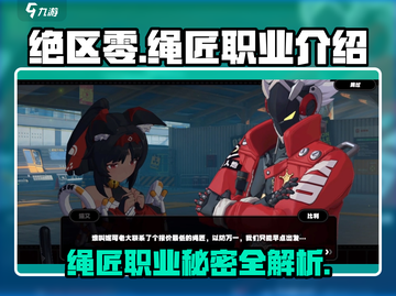 绝区零🔥绳匠竟是隐藏大佬？职业介绍让你惊叹！截图1