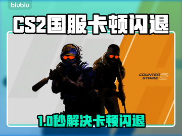 🔥CS2国服闪退卡顿？速看解决办法！💥截图1