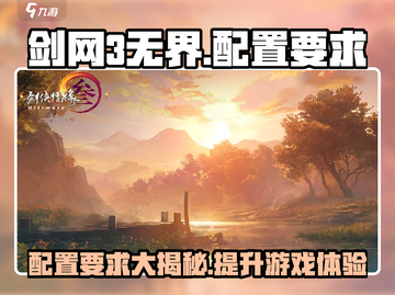 剑网3无界配置要求🔥低配电脑玩家必看！🎮截图1