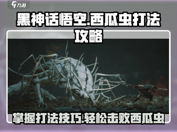 黑神话悟空🔥西瓜虫打法攻略❌轻松击败截图1