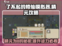 修仙模拟器🔥精元为0？这些攻略助你逆天改命！