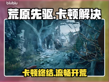 《荒原先驱》卡顿秒变流畅！🚀截图1