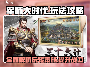 军师大时代🔥超全玩法攻略，轻松制霸游戏！截图1