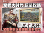军师大时代🔥超全玩法攻略，轻松制霸游戏！