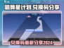 唱舞星计划💥兑换码2024最新分享🎉