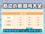 心动小镇🔥称号大全及制定方法大公开！