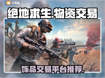 绝地求生😎饰品物资交易软件大揭秘！🔥截图1