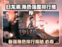 归龙潮人物强度排行🔥最强角色推荐！🎮