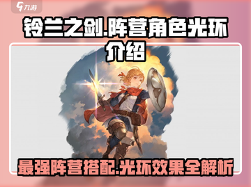 铃兰之剑🔥超强阵营角色与光环效果大揭秘！🎮截图1
