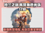 铃兰之剑🔥超强阵营角色与光环效果大揭秘！🎮