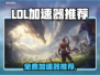 🔥LOL免费加速器大揭秘！✨