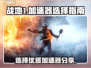 《战地1》加速器推荐🔥玩转游戏不卡顿！
