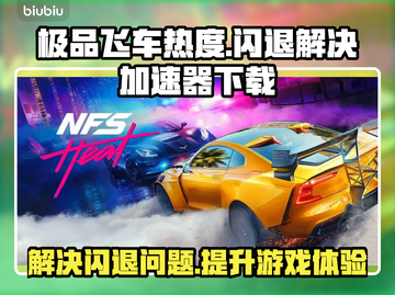 极品飞车🔥闪退解决+加速器下载链接🔗截图1