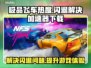 极品飞车🔥闪退解决+加速器下载链接🔗