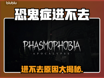 🎮恐鬼症进不去？速看解决方法！💥截图1