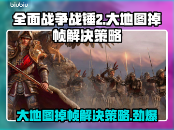 战锤2大地图掉帧？这一招搞定！💥🔥截图1