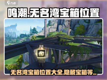 鸣潮🔥无名湾宝箱位置全攻略📍截图1