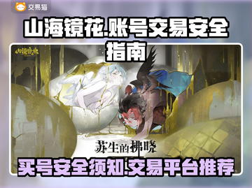 山海镜花😎买号安全平台推荐，必看！截图1