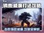钢岚威廉打法🔥掌握这些技巧，轻松击败Boss！🎮