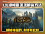 🎮LOL掉帧卡顿？3招解决超流畅！