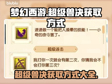 梦幻西游💥超级兽决获取方式大揭秘！💎截图1