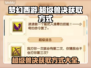 梦幻西游💥超级兽决获取方式大揭秘！💎