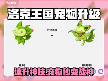 🔥洛克王国宠物秒升满级！🚀截图1