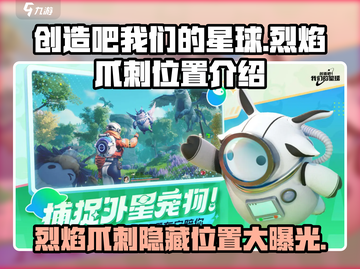 🔥创造吧我们的星球：烈焰爪刺隐藏位置大揭秘！💥截图1